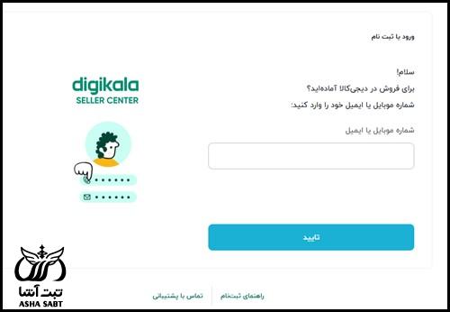 ثبت فروشگاه در دیجی کالا